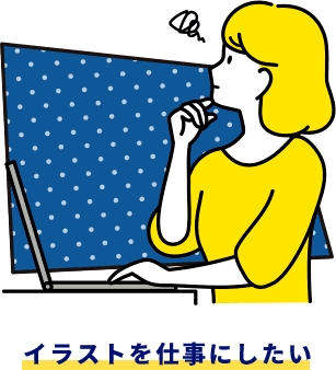 イラストを仕事にしたい